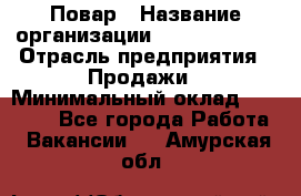 Повар › Название организации ­ Burger King › Отрасль предприятия ­ Продажи › Минимальный оклад ­ 25 000 - Все города Работа » Вакансии   . Амурская обл.